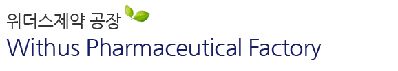위더스제약 공장 Withus Pharmaceutical Factory