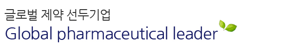 글로벌 제약 선두기업 Global pharmaceutical leader