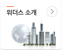 위더스소개