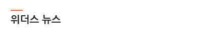 위더스뉴스