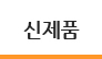 신제품