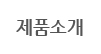 제품소개