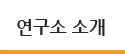 연구소 소개