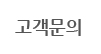 고객문의